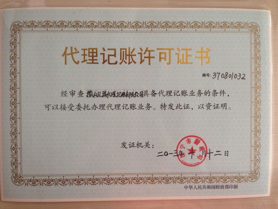代理记账许可证书